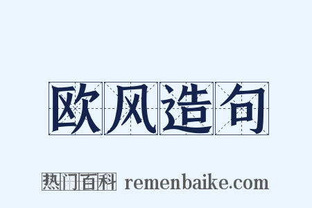 欧风造句是什么意思的图片